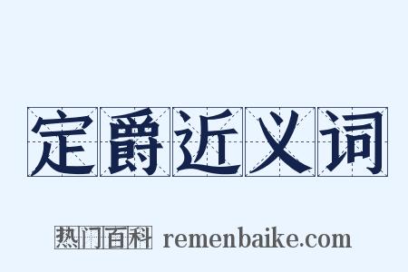 定爵近义词是什么意思的图片